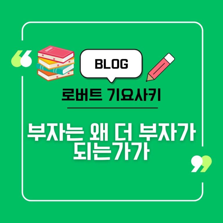 로버트 기요사키 신간,로버트기요사키부자는왜더부자가되는가.