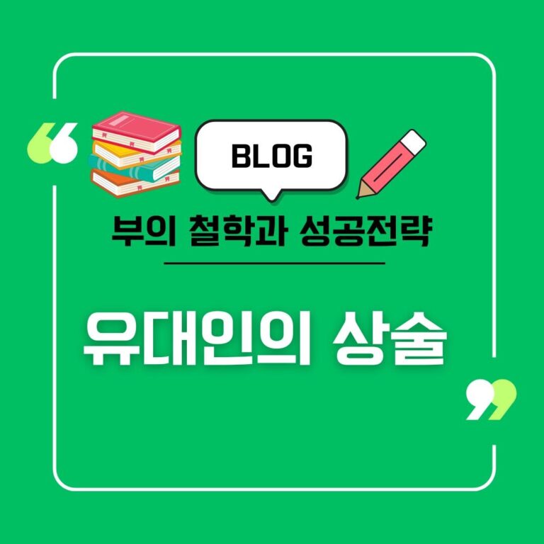 #유대인의상술 #후지다덴 #비즈니스철학 #성공비결 #유대인비즈니스 #책추천 #자기계발 #부의인문학