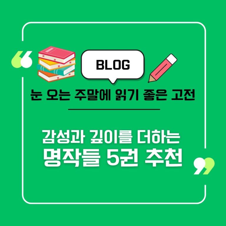 눈오는주말에읽기좋은고전5권추천