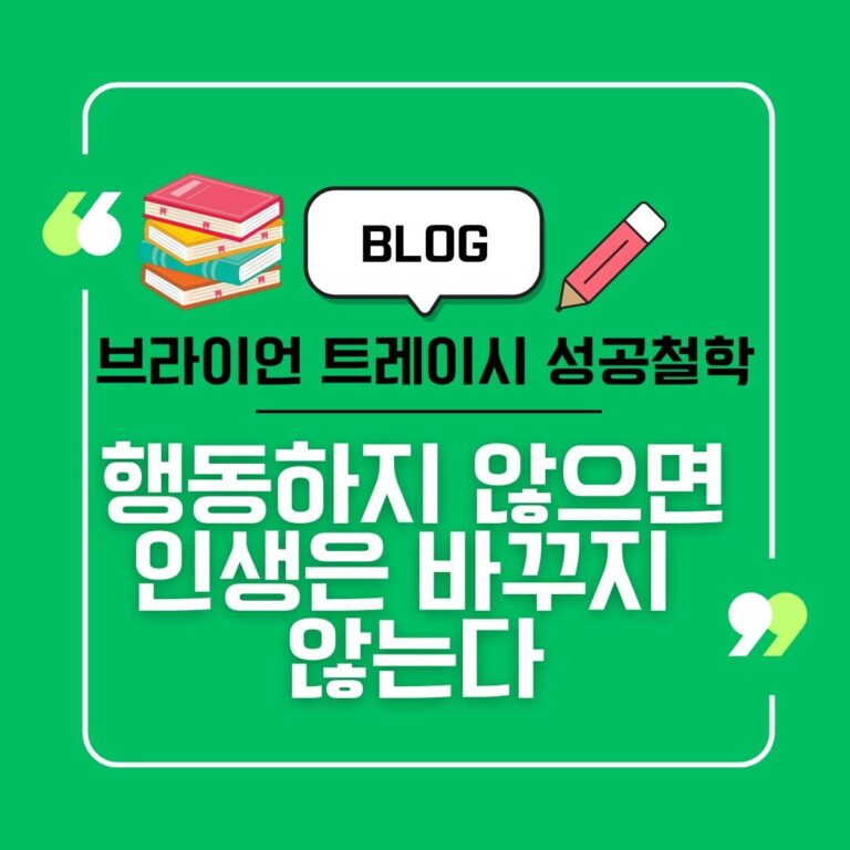행동하지않으면인생은바뀌지않는다. 브라이언트레이시